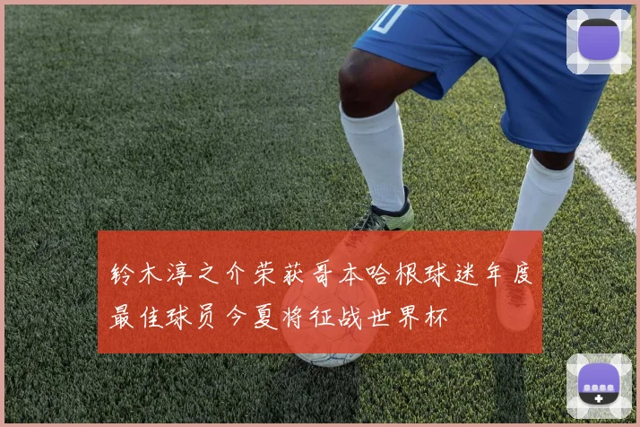 铃木淳之介荣获哥本哈根球迷年度最佳球员今夏将征战世界杯