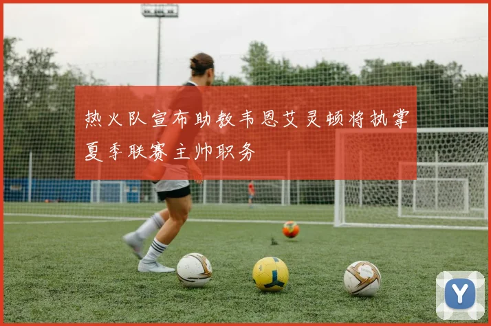 热火队宣布助教韦恩艾灵顿将执掌夏季联赛主帅职务