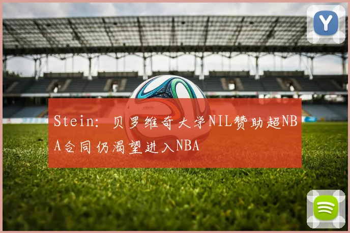 Stein：贝罗维奇大学NIL赞助超NBA合同仍渴望进入NBA