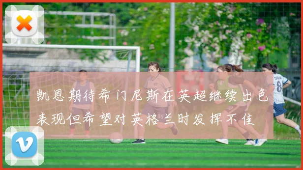 凯恩期待希门尼斯在英超继续出色表现但希望对英格兰时发挥不佳