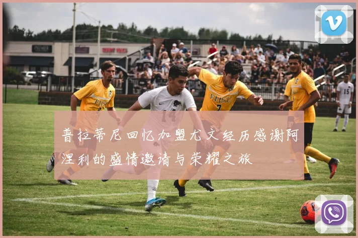 普拉蒂尼回忆加盟尤文经历感谢阿涅利的盛情邀请与荣耀之旅