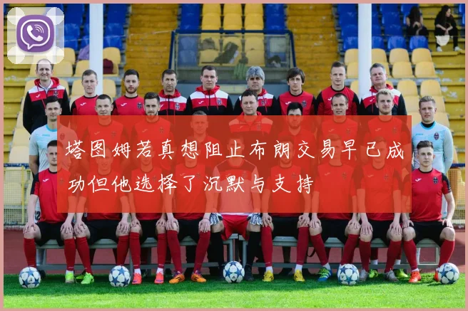 塔图姆若真想阻止布朗交易早已成功但他选择了沉默与支持